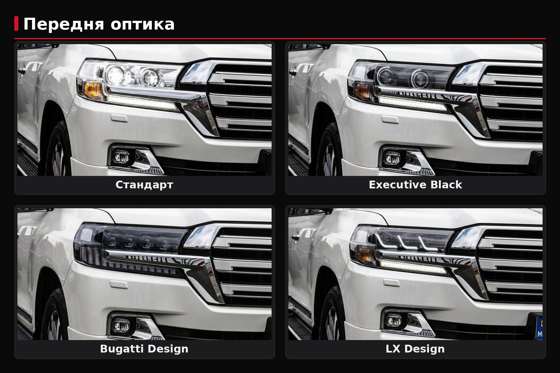 Scheinwerfer fürs LC200-Facelift: Standard, Black Edition, Lexus-design oder Bugatti-design – was wählen?